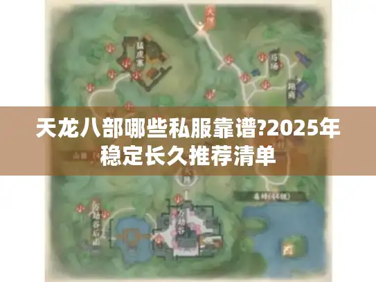 天龙八部哪些私服靠谱?2025年稳定长久推荐清单 天龙八部哪些私服靠谱?2025年稳定长久推荐清单