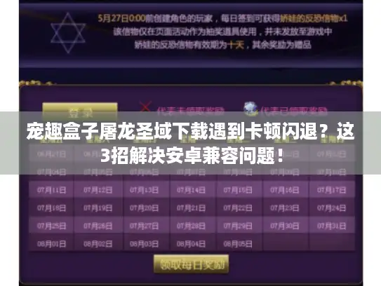 宠趣盒子屠龙圣域下载遇到卡顿闪退？这3招解决安卓兼容问题！