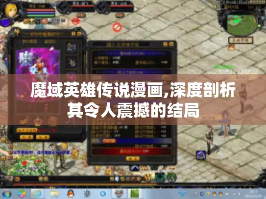 魔域英雄传说漫画,深度剖析其令人震撼的结局