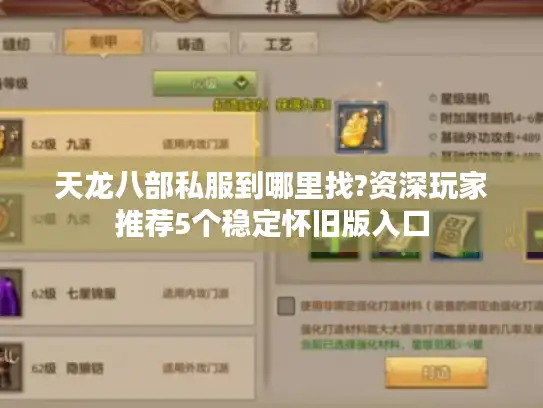 天龙八部私服到哪里找?资深玩家推荐5个稳定怀旧版入口