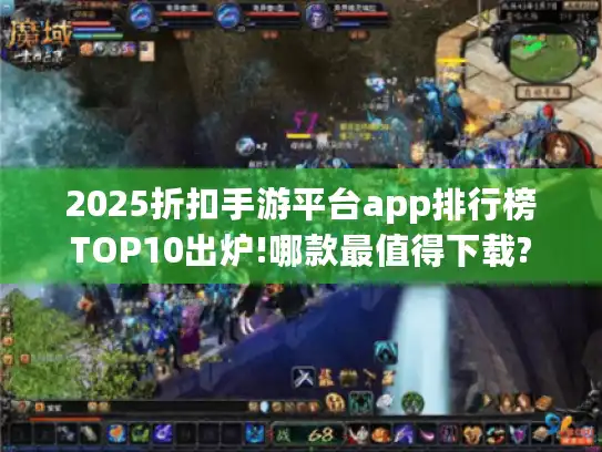 2025折扣手游平台app排行榜TOP10出炉!哪款最值得下载? 2025折扣手游平台app排行榜TOP10出炉!哪款最值得下载?