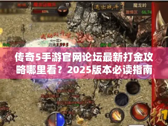 传奇5手游官网论坛最新打金攻略哪里看？2025版本必读指南
