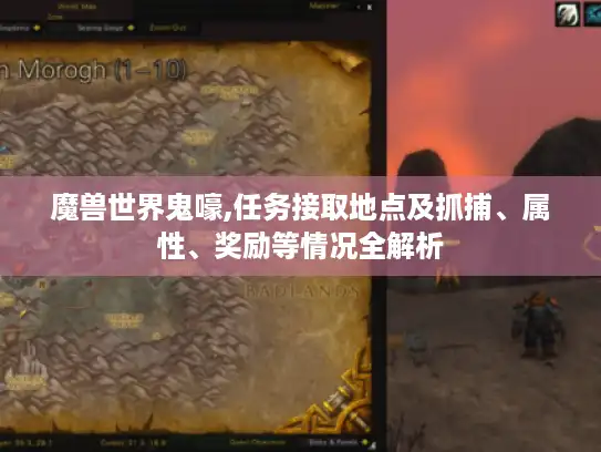 魔兽世界鬼嚎,任务接取地点及抓捕、属性、奖励等情况全解析