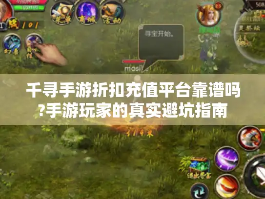 千寻手游折扣充值平台靠谱吗?手游玩家的真实避坑指南