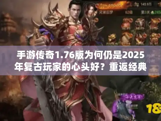 手游传奇1.76版为何仍是2025年复古玩家的心头好？重返经典平衡时代！