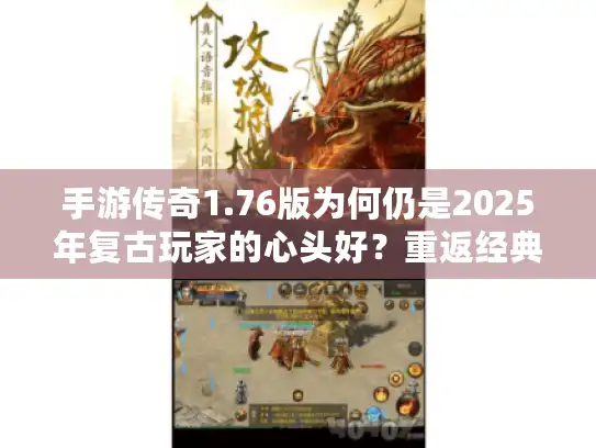 手游传奇1.76版为何仍是2025年复古玩家的心头好？重返经典平衡时代！