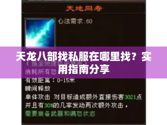 天龙八部找私服在哪里找？实用指南分享