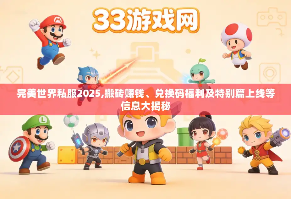 完美世界私服2025,搬砖赚钱、兑换码福利及特别篇上线等信息大揭秘