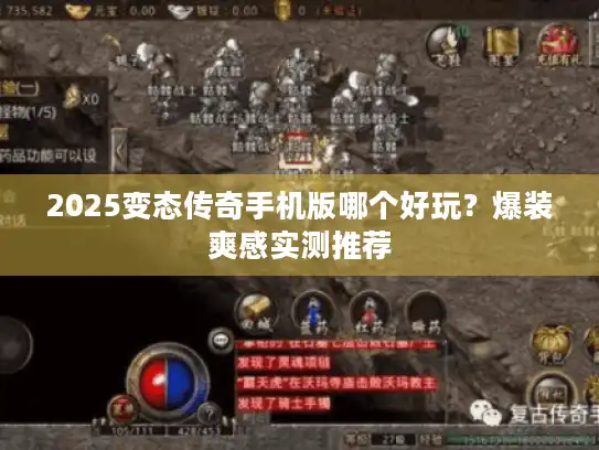 2025变态传奇手机版哪个好玩？爆装爽感实测推荐