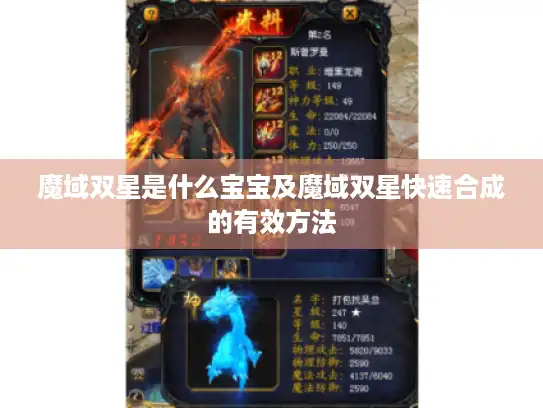 魔域双星是什么宝宝及魔域双星快速合成的有效方法