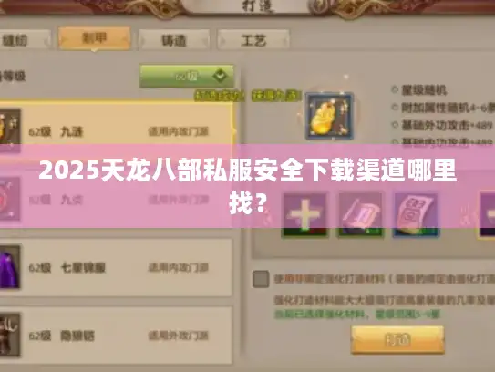 2025天龙八部私服安全下载渠道哪里找? 2025天龙八部私服安全下载渠道哪里找?