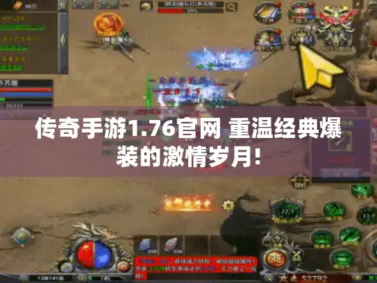 传奇手游1.76官网 重温经典爆装的激情岁月!