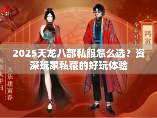 2025天龙八部私服怎么选？资深玩家私藏的好玩体验