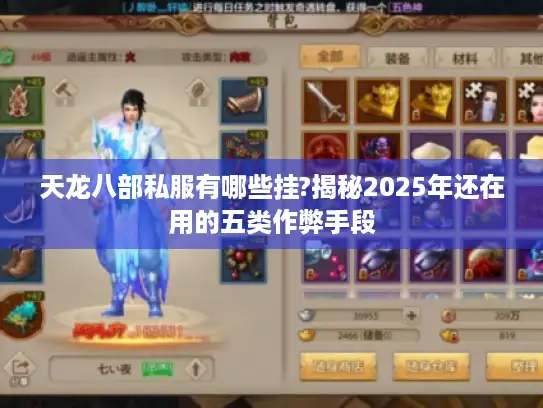 天龙八部私服有哪些挂?揭秘2025年还在用的五类作弊手段