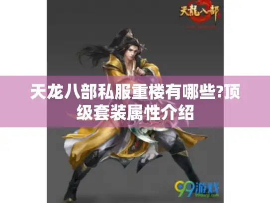 天龙八部私服重楼有哪些?顶级套装属性介绍