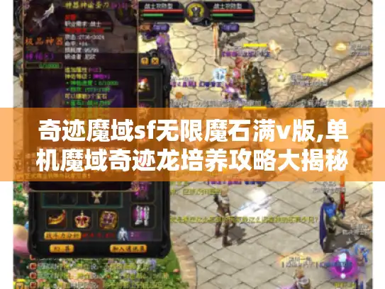 奇迹魔域sf无限魔石满v版,单机魔域奇迹龙培养攻略大揭秘 奇迹魔域sf无限魔石满v版,单机魔域奇迹龙培养攻略大揭秘