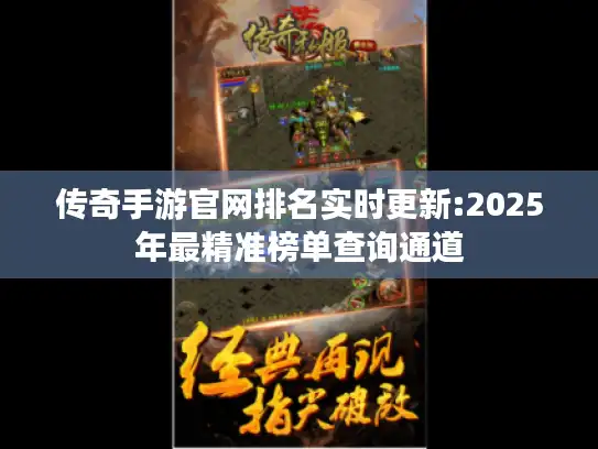 传奇手游官网排名实时更新:2025年最精准榜单查询通道