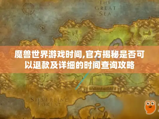 魔兽世界游戏时间,官方揭秘是否可以退款及详细的时间查询攻略 魔兽世界游戏时间,官方揭秘是否可以退款及详细的时间查询攻略