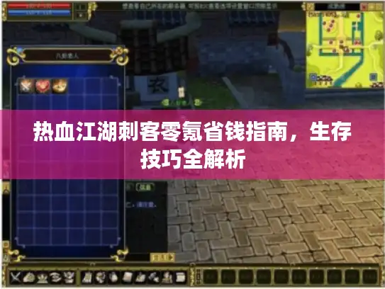 热血江湖刺客零氪省钱指南，生存技巧全解析