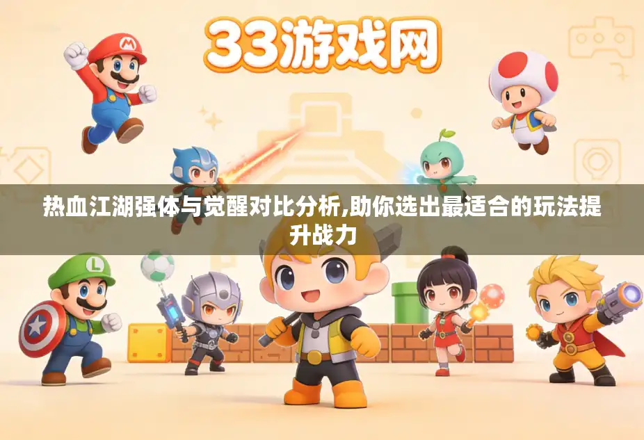 热血江湖强体与觉醒对比分析,助你选出最适合的玩法提升战力