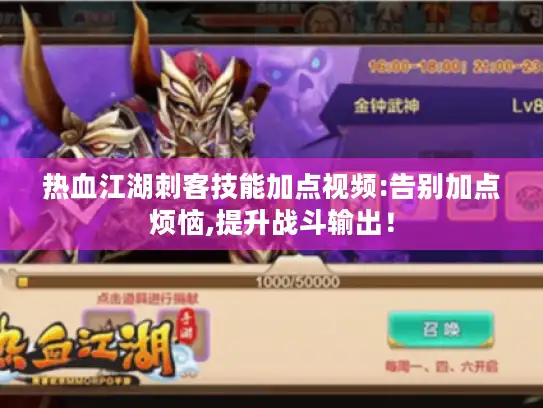 热血江湖刺客技能加点视频:告别加点烦恼,提升战斗输出! 热血江湖刺客技能加点视频:告别加点烦恼,提升战斗输出!