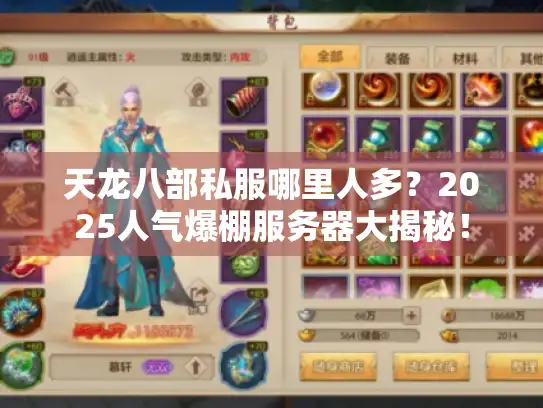 天龙八部私服哪里人多？2025人气爆棚服务器大揭秘！