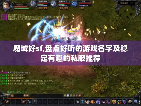 魔域好sf,盘点好听的游戏名字及稳定有趣的私服推荐