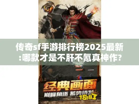 传奇sf手游排行榜2025最新:哪款才是不肝不氪真神作? 传奇sf手游排行榜2025最新:哪款才是不肝不氪真神作?