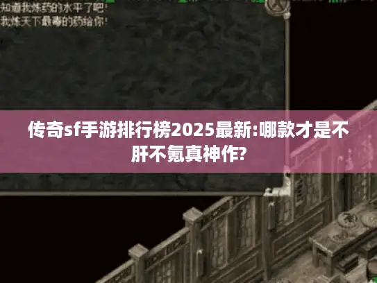 传奇sf手游排行榜2025最新:哪款才是不肝不氪真神作? 传奇sf手游排行榜2025最新:哪款才是不肝不氪真神作?