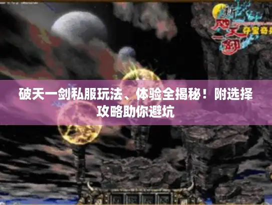 破天一剑私服玩法、体验全揭秘！附选择攻略助你避坑