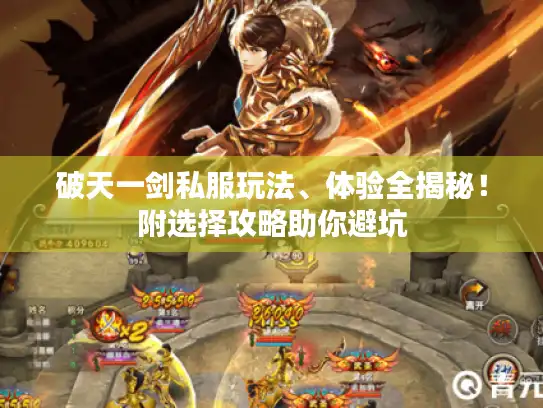 破天一剑私服玩法、体验全揭秘！附选择攻略助你避坑