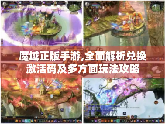 魔域正版手游,全面解析兑换激活码及多方面玩法攻略 魔域正版手游,全面解析兑换激活码及多方面玩法攻略