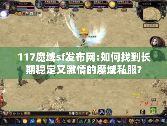 117魔域sf发布网:如何找到长期稳定又激情的魔域私服? 117魔域sf发布网:如何找到长期稳定又激情的魔域私服?