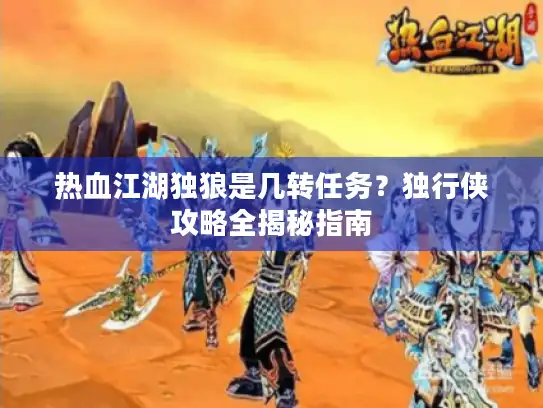 热血江湖独狼是几转任务？独行侠攻略全揭秘指南