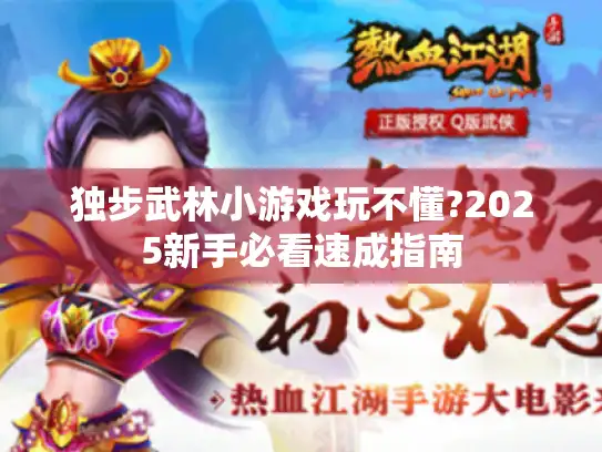 独步武林小游戏玩不懂?2025新手必看速成指南