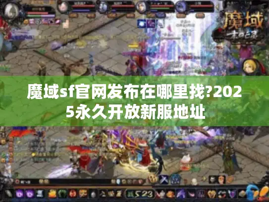 魔域sf官网发布在哪里找?2025永久开放新服地址