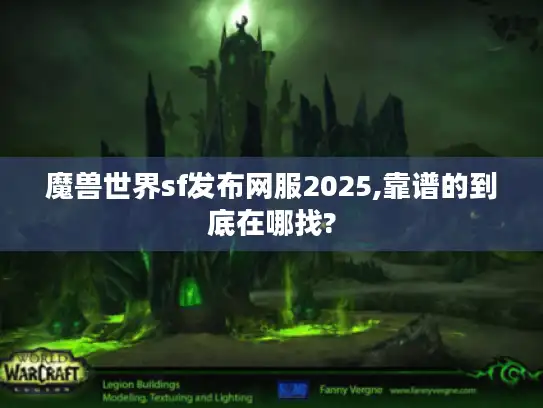 魔兽世界sf发布网服2025,靠谱的到底在哪找?