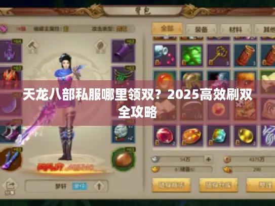 天龙八部私服哪里领双?2025高效刷双全攻略 天龙八部私服哪里领双?2025高效刷双全攻略