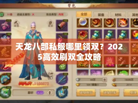 天龙八部私服哪里领双?2025高效刷双全攻略 天龙八部私服哪里领双?2025高效刷双全攻略