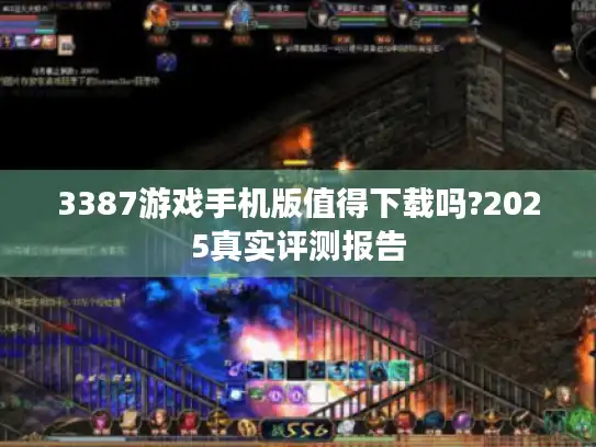 3387游戏手机版值得下载吗?2025真实评测报告 3387游戏手机版值得下载吗?2025真实评测报告