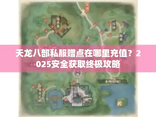 天龙八部私服赠点在哪里充值？2025安全获取终极攻略
