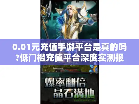 0.01元充值手游平台是真的吗?低门槛充值平台深度实测报告