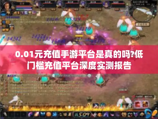 0.01元充值手游平台是真的吗?低门槛充值平台深度实测报告