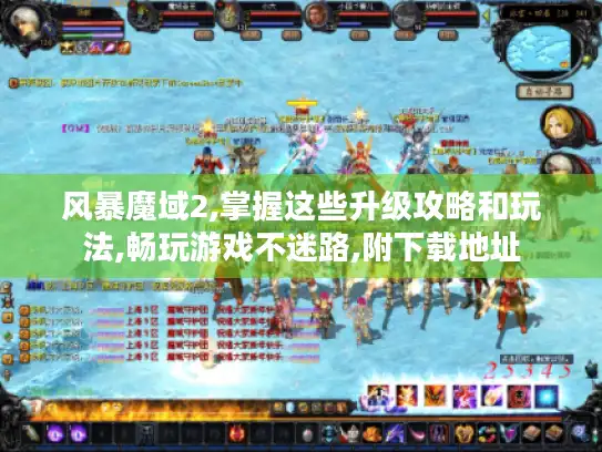风暴魔域2,掌握这些升级攻略和玩法,畅玩游戏不迷路,附下载地址