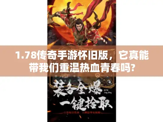1.78传奇手游怀旧版，它真能带我们重温热血青春吗?