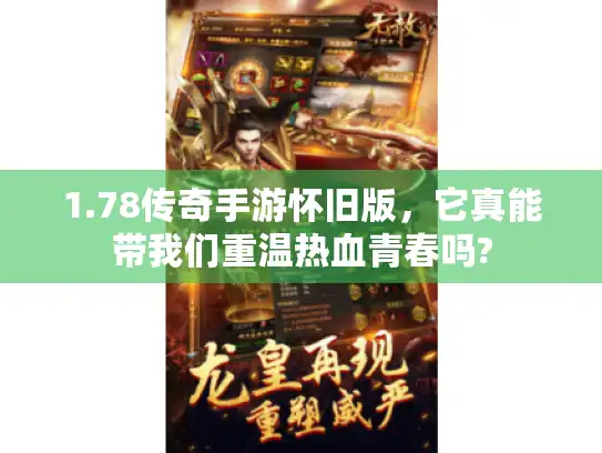 1.78传奇手游怀旧版，它真能带我们重温热血青春吗?