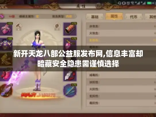 新开天龙八部公益服发布网,信息丰富却暗藏安全隐患需谨慎选择 新开天龙八部公益服发布网,信息丰富却暗藏安全隐患需谨慎选择