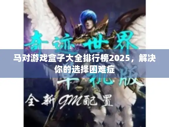 马对游戏盒子大全排行榜2025，解决你的选择困难症