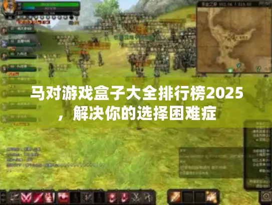 马对游戏盒子大全排行榜2025，解决你的选择困难症