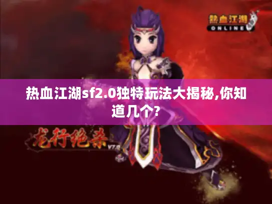 热血江湖sf2.0独特玩法大揭秘,你知道几个?